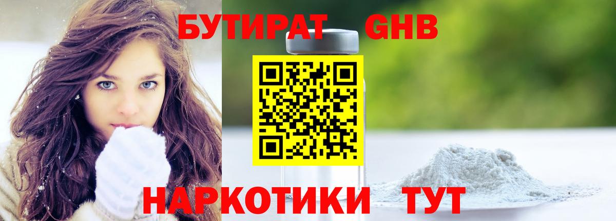 Бутират  БУТИРАТ бутандиол  Вход с VPN  Вязники 